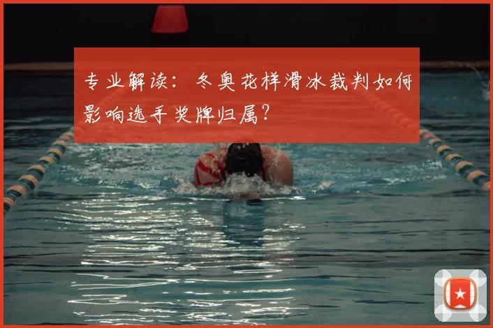 专业解读：冬奥花样滑冰裁判如何影响选手奖牌归属？