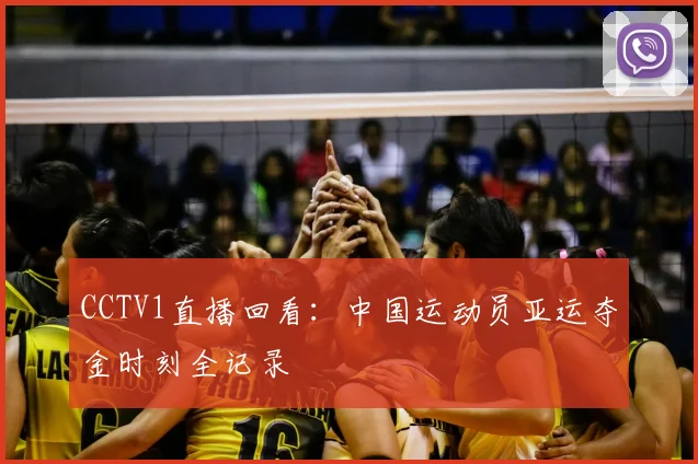 CCTV1直播回看：中国运动员亚运夺金时刻全记录