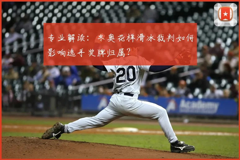 专业解读：冬奥花样滑冰裁判如何影响选手奖牌归属？