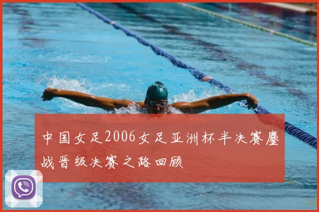 中国女足2006女足亚洲杯半决赛鏖战晋级决赛之路回顾
