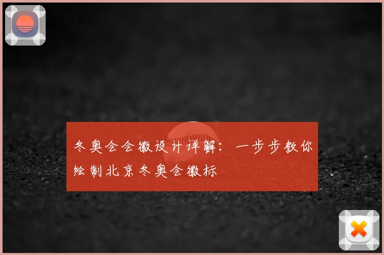 冬奥会会徽设计详解：一步步教你绘制北京冬奥会徽标