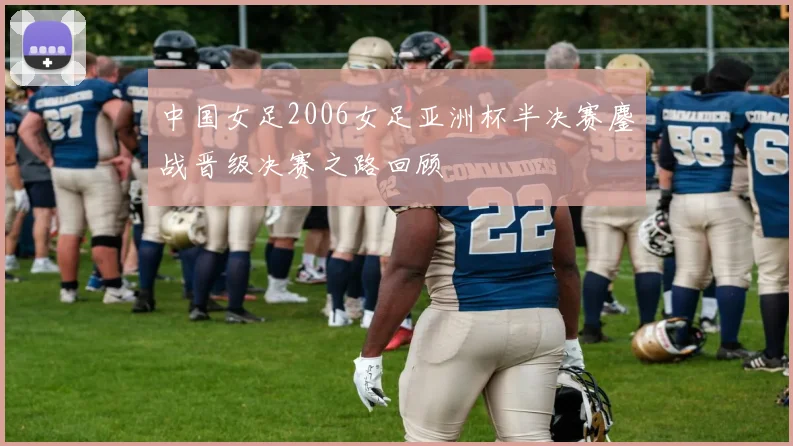 中国女足2006女足亚洲杯半决赛鏖战晋级决赛之路回顾