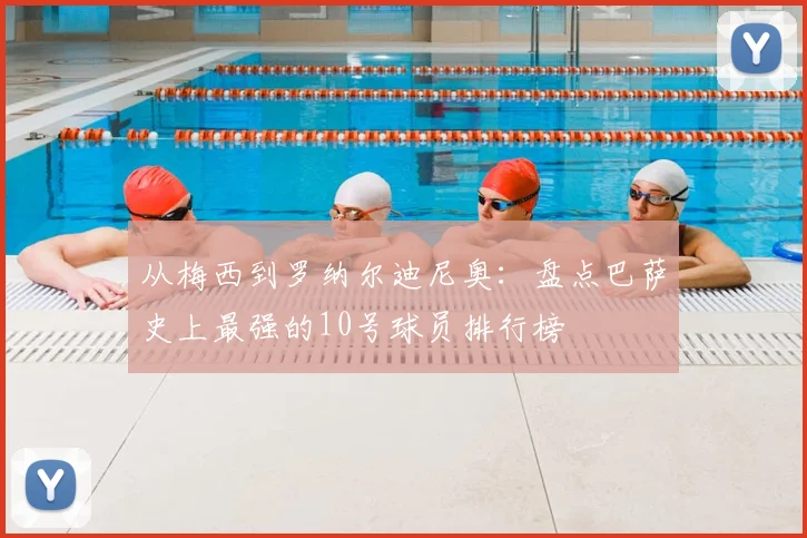 从梅西到罗纳尔迪尼奥：盘点巴萨史上最强的10号球员排行榜