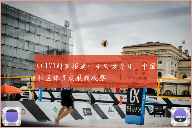 CCTV1特别报道：全民健身日，中国社区体育发展新观察