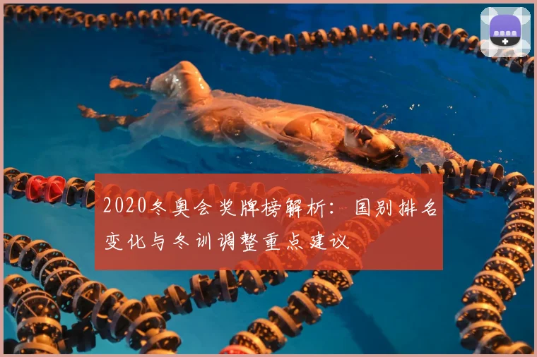 2020冬奥会奖牌榜解析：国别排名变化与冬训调整重点建议