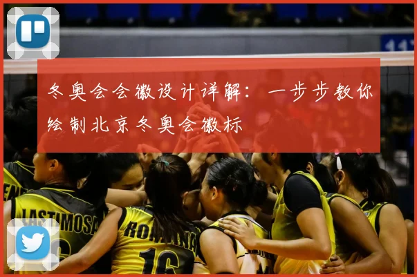 冬奥会会徽设计详解：一步步教你绘制北京冬奥会徽标