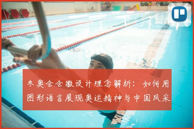 冬奥会会徽设计理念解析：如何用图形语言展现奥运精神与中国风采