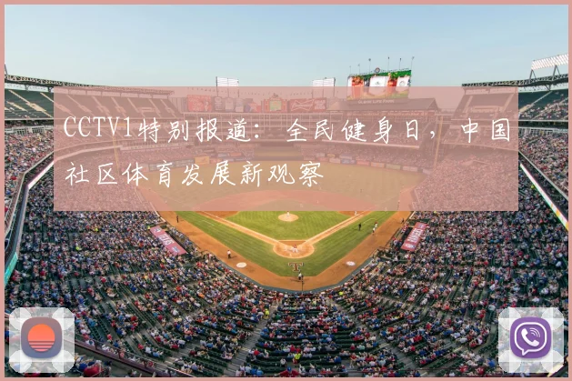 CCTV1特别报道：全民健身日，中国社区体育发展新观察