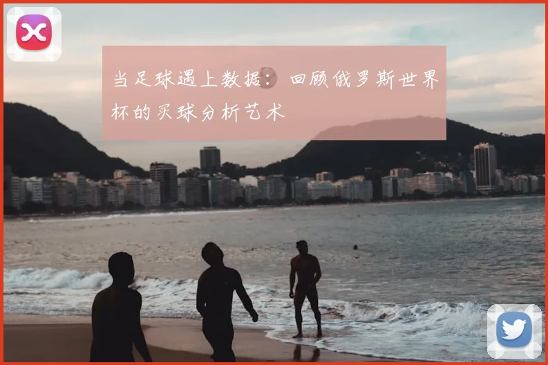 当足球遇上数据：回顾俄罗斯世界杯的买球分析艺术