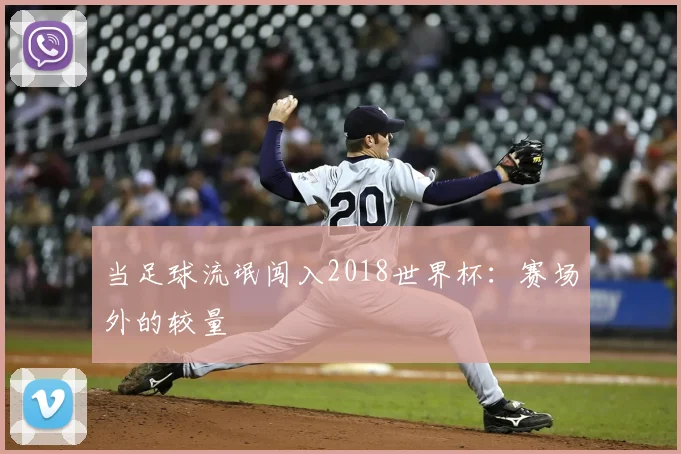 当足球流氓闯入2018世界杯：赛场外的较量