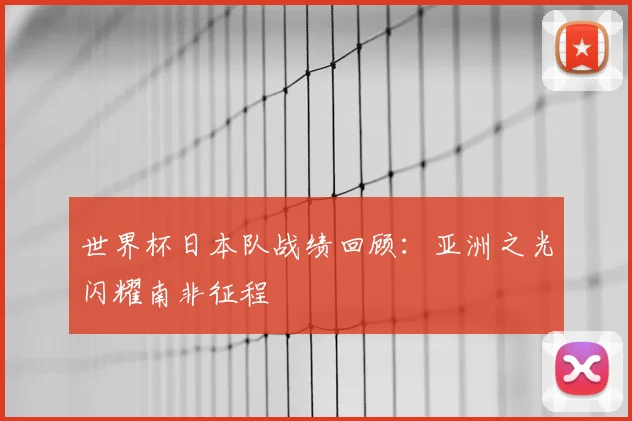 世界杯日本队战绩回顾：亚洲之光闪耀南非征程