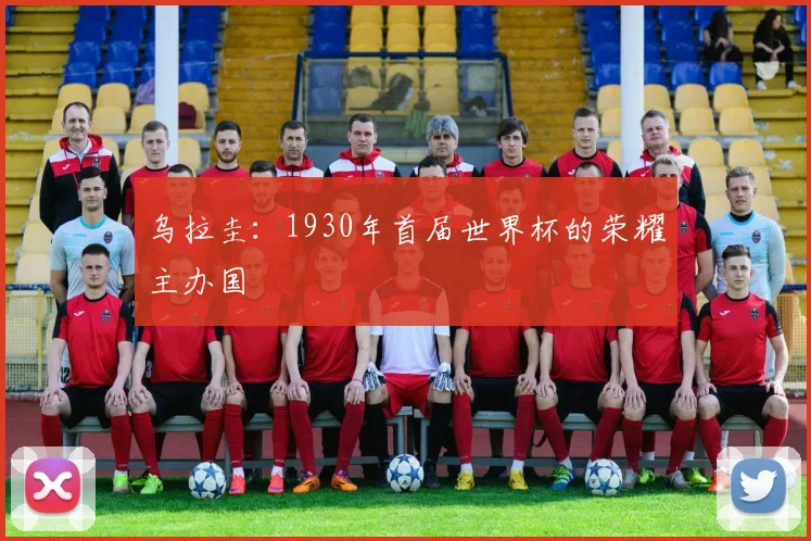 乌拉圭:1930年首届世界杯的荣耀主办国