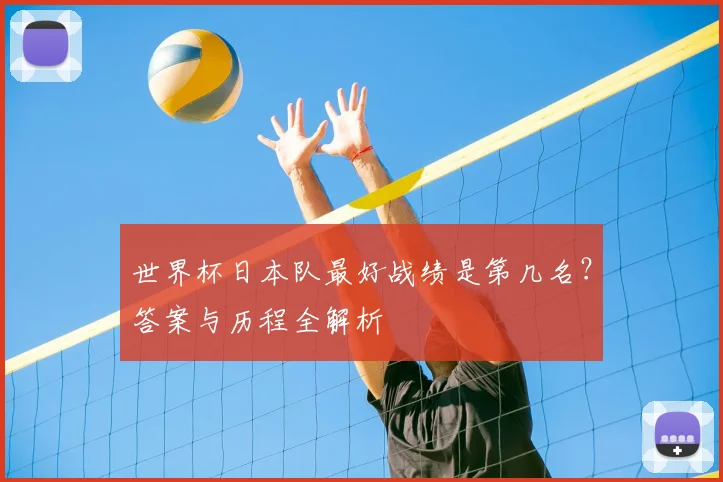 世界杯日本队最好战绩是第几名？答案与历程全解析