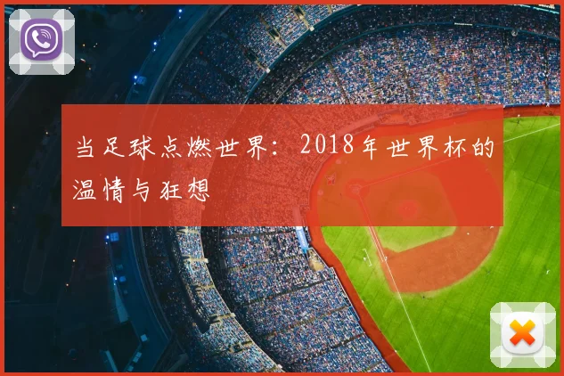 当足球点燃世界：2018年世界杯的温情与狂想
