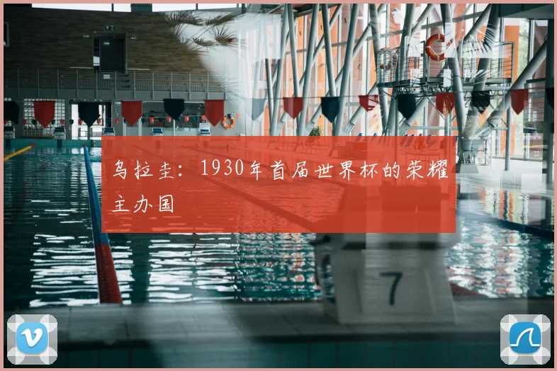 乌拉圭:1930年首届世界杯的荣耀主办国