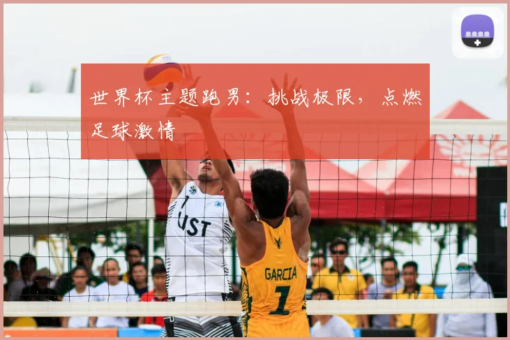 世界杯主题跑男:挑战极限,点燃足球激情