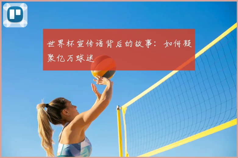 世界杯宣传语背后的故事：如何凝聚亿万球迷