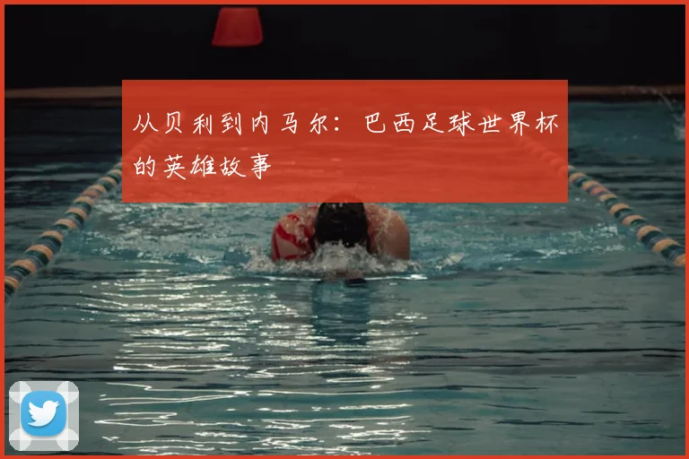 从贝利到内马尔：巴西足球世界杯的英雄故事